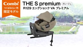【 コンビ 】THE S premium R129 エッグショック VA プレミアム グレージュ (BE) 118992 チャイルドシート ISOFIX 回転式 R129 新生児 1歳 2歳 3歳 新生児から7歳 ロングユース  [AA90-NT]