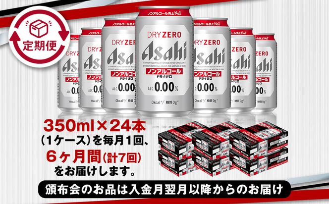 アサヒ ドライゼロ定期便6ヶ月1ケース 350ml×24本 ノンアルコールビール ノンアル ノンアルビール 糖質ゼロ 糖質制限 カロリーゼロ ゼロカロリー アサヒビール 茨城県 守谷市