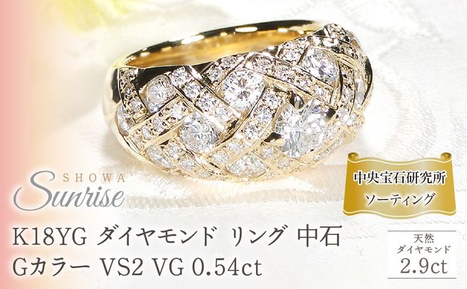 K18YG ダイヤモンド リング 中石 Gカラー VS2 VG 0.54ct【2.9ct】【中石 中央宝石研究所ソーティング付】 CSR0364-18Y SWAV075