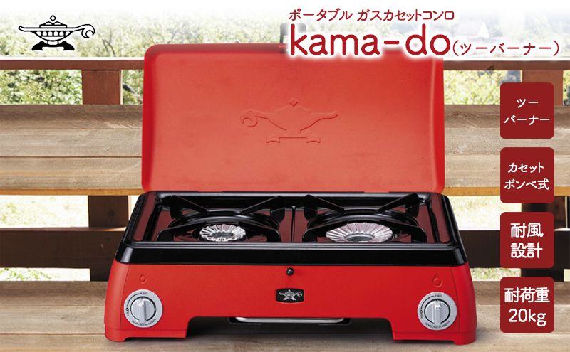 アラジン ポータブルガス カセットコンロ kama-do ツーバーナー レッド カマド SAG-K50AF ポータブルガスコンロ ツーバーナーコンロ Aladdin キャンプ アウトドア用品 キャンプ用品 調理家電 家電 日用品