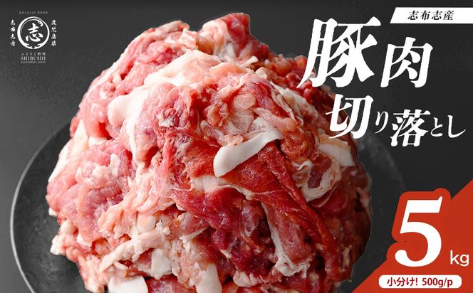 志布志産豚肉切り落とし 計5kg(500g×10P)  a6-079