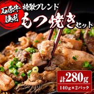 ＜数量限定＞石原牛ブレンドもつ焼きセット(計280g・140g×2P) 国産 もつ モツ もつ焼 モツ焼き 牛肉 和牛 ホルモン 健康志向 おつまみ おかず 逸品 冷凍 【株式会社石原PRO】akn083-01