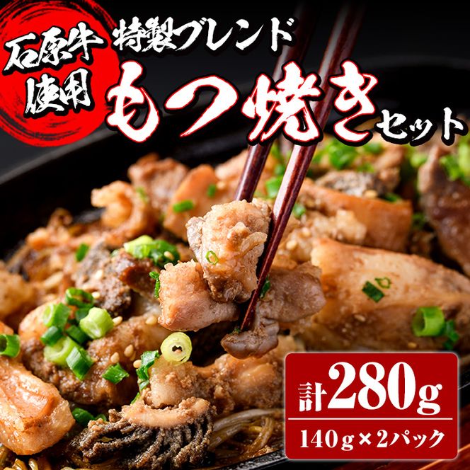 ＜数量限定＞石原牛ブレンドもつ焼きセット(計280g・140g×2P) 国産 もつ モツ もつ焼 モツ焼き 牛肉 和牛 ホルモン 健康志向 おつまみ おかず 逸品 冷凍 【株式会社石原PRO】akn083-01