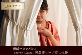 【温活サロンAlivio】薔薇の香りに包まれる 無農薬ローズ蒸し体験 1回分チケット | ローズ蒸し 温浴 温活 ホルモンバランス 自律神経 肩こり 疲労回復 ご褒美 温活リゾート 薔薇 ローズオイル 癒し リラクゼーション リフレッシュ 非日常 健康 体験 チケット 岐阜県 瑞穂市