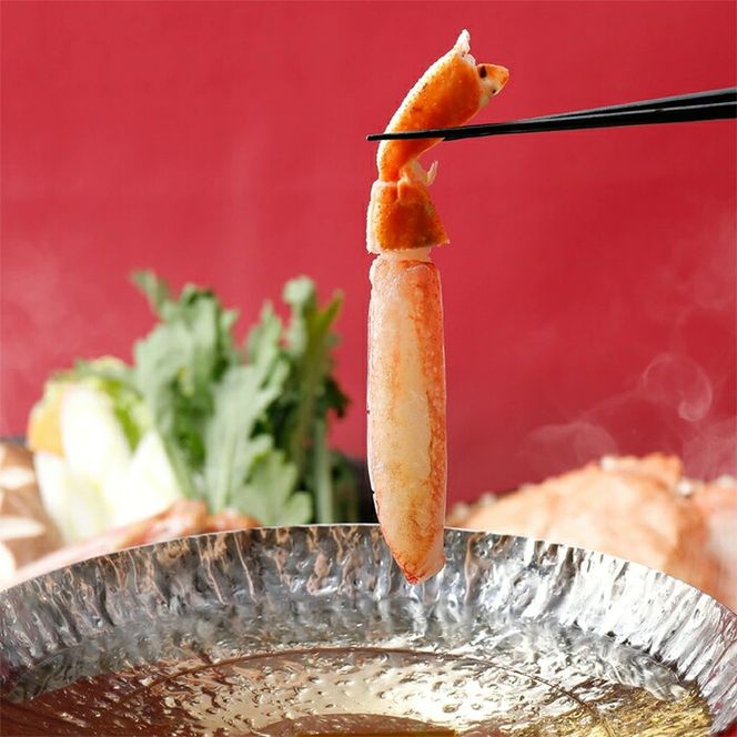 18-184 【訳あり限定品】生ずわいがにしゃぶしゃぶ用ポーション(1kg)
