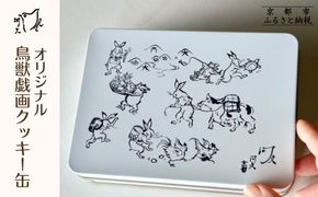 【河久】オリジナル鳥獣戯画クッキー缶 | 京都 手作り 大人のクッキー缶 人気［ 三条 京料理 スイーツ クッキー 洋菓子 オリジナル クッキー缶 こだわり おいしい 人気 おすすめ ギフト プレゼント お取り寄せ 通販 送料無料 ふるさと納税］ 261009_B-XK02