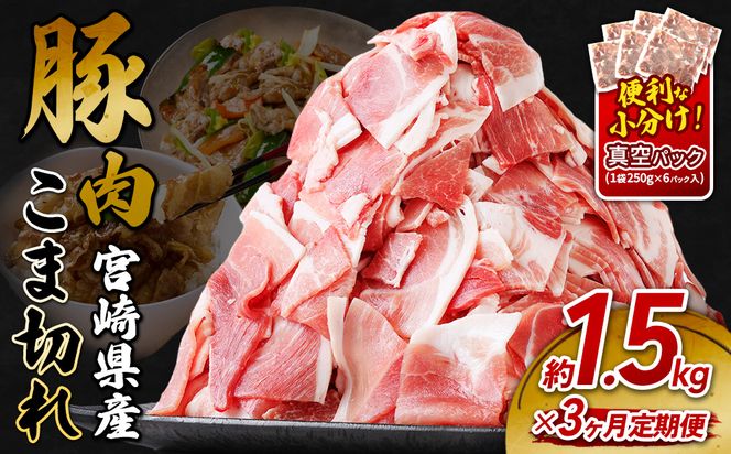 定期便 3回お届け 宮崎県産 いもこ豚 小間切れ 1.5kg (250g×6パック) 真空パック 小分け 豚肉 えびの市