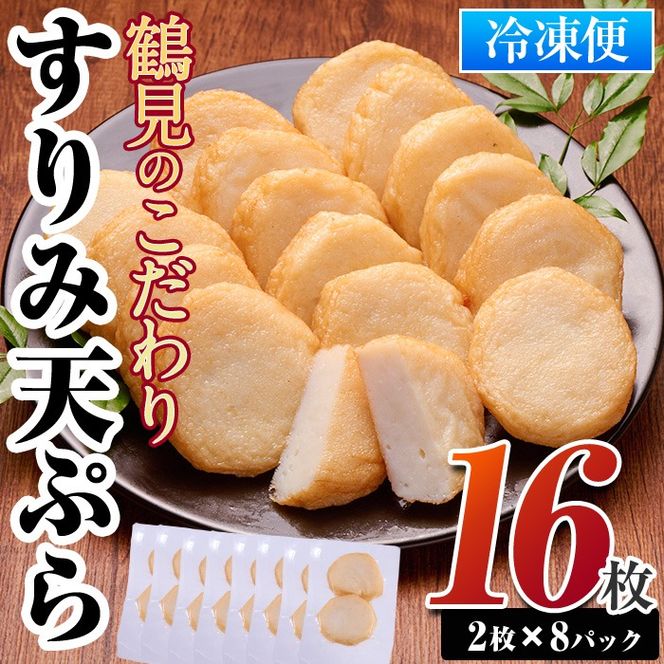 すり身天ぷら(計16袋) すりみ すり身 エソ 魚 魚介 おつまみ おかず 弁当 惣菜 小分け 大分県 佐伯市 【DL29】【鶴見食賓館】