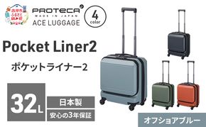 Pocket Liner2 40 TR 01340 (12 オフショアブルー) スーツケース 国産 日本製 32L キャリー バッグ 機内持ち込み キャスターストッパー 出張 短期旅行 PROTECA 北海道 赤平市