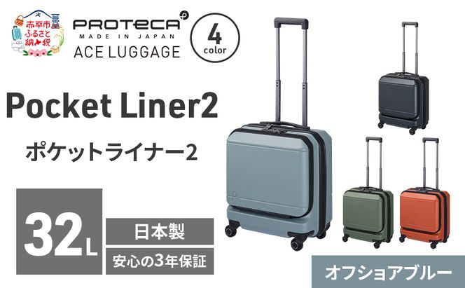 Pocket Liner2 40 TR 01340 (12 オフショアブルー) スーツケース 国産 日本製 32L キャリー バッグ 機内持ち込み キャスターストッパー 出張 短期旅行 PROTECA 北海道 赤平市