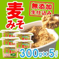 マルマサ無添加生麦みそ 300g×5パック