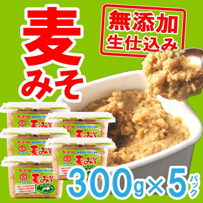 マルマサ無添加生麦みそ 300g×5パック