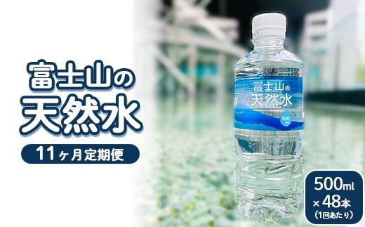 【定期便11ヵ月】富士山の天然水 500ml×48本 ｜ 水 お水 飲料水 ミネラルウォーター ペットボトル 防災 キャンプ アウトドア 備蓄