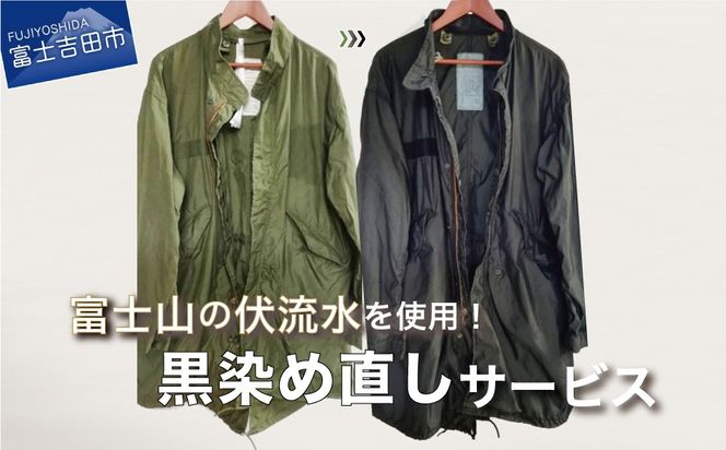 黒染め直しサービス　Dコース (膝下ワンピース・ジャケット・ショートコート)  染め直し SDGs サステナブル リメイク 黒染め 山梨 富士吉田