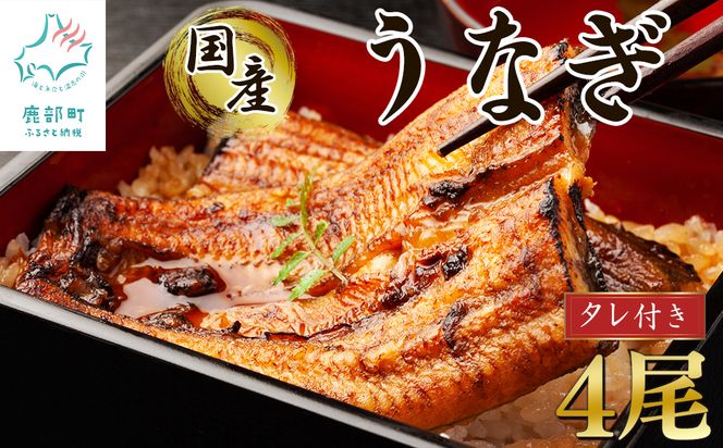 【2026年8月下旬発送】 国産 うなぎ 蒲焼き 4尾 タレ付き