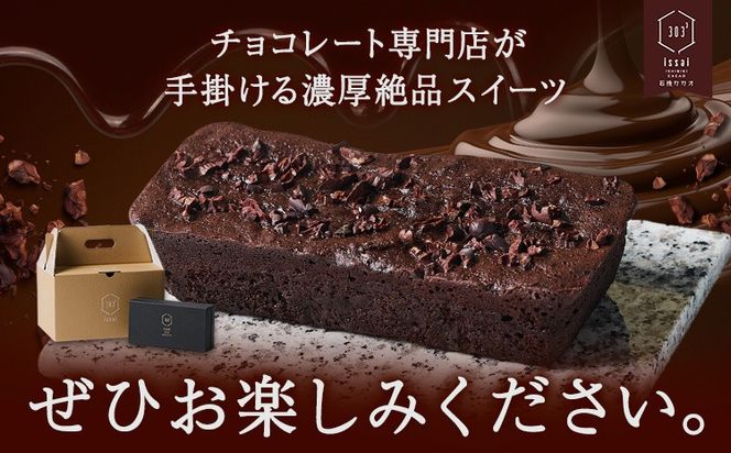 石挽きガトーショコラ１本 石挽きカカオissai 《30日以内に出荷予定(土日祝除く)》岡山県 矢掛町 チョコレート ガトーショコラ カカオ---osy_ficigc_30d_24_14500_1---