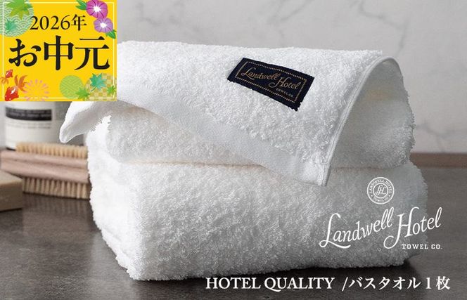 020C382t 【お中元対応】Landwell Hotel バスタオル 1枚 ホワイト【ギフト 贈り物 TVで紹介】