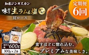 【定期便：全6回】知床ジンギスカン店「そら」生ラム肩ロースジンギスカン2種セット×計600g（味付け×300g・塩×300g）【1601202】