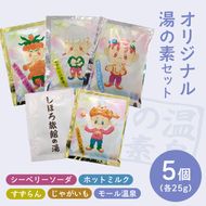 北海道 しほろ旅館の湯 オリジナル湯の素（すずらん、シーベリーソーダ、モール温泉、じゃがいも、ホットミルク）５個セット
