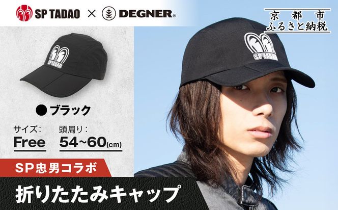 【SP忠男×デグナー】SP忠男折りたたみキャップ[SPCP-13]  ブラック｜京都 バイクギア 人気ブランド キャップ バイク［ SP忠男 キャップ 帽子 折りたたみ ポリエステル ツーリング ライダー バイカー おしゃれ かっこいい 人気 おすすめ 送料無料 ふるさと納税 ］ 261009_A-JR187VC01