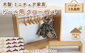 ミニチュア 家具 ドール用 クローゼット ハンガー セット ベンチ 付き 色が選べる ベージュ ブラウン ワインレッド 木製 木工品 インテリア 木 おもちゃ 人形用 静岡県 藤枝市