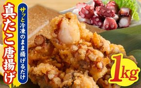kgp0103 真たこ唐揚げ 1kg【真だこ 真ダコ 真蛸 タコ唐揚げ からあげ おやつ おつまみ 簡単調理 お弁当】