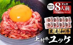 ※使用しない※自社ブランド牛【上村牛】ユッケ8人前　K002-043_08