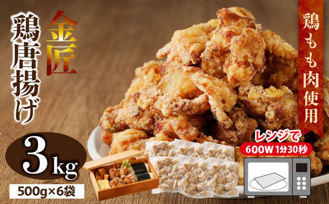 レンジで簡単 老舗の味 金匠鶏唐揚げ 3kg からあげ レンジ 冷凍 調理済み 味付き 鶏肉 もも肉 旨み ジューシー 老舗 加熱済 温めるだけ 簡単 便利 レンジ 自然解凍 弁当 おかず 惣菜 食品 おつまみ グルメ お取り寄せ 小牧市 送料無料[003D17]