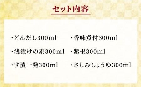 【 全6回 定期便 】 上久 ジョーキュウ 博多 の 味 いろいろセット 【 どんだし / 浅漬けの素 / す漬一発 / 香味煮付 / 紫根 / さしみしょうゆ 】 《糸島》 【株式会社ジョーキュウ】 [AEA022] 九州 醤油 九州醤油 甘い しょうゆ だし 出汁 つゆ 浅漬けの素