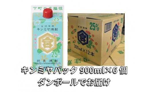 酎ハイを上質にする下町の名脇役。キンミヤ焼酎 キンミヤパック25度 900ml×6個-[A168]