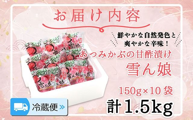 マルハチ 雪ん娘 丸平（150g×10袋）甘酢漬け 自然発色 あつみかぶ 赤かぶ漬 漬物 ご飯のお供に 伝統野菜