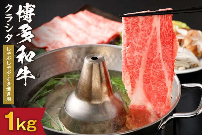 黒毛和牛 (博多和牛) クラシタ しゃぶしゃぶ・すき焼き用 1kg（500g×2パック）【伊豆丸商店】_HA0216