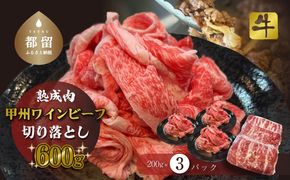 【冷凍】甲州ワインビーフ　熟成肉 切り落とし　0.6㎏ DM065　牛肉　切り落とし　甲州牛　国産　赤身　肉　ビーフ　ワインビーフ　小分け　炒め物　煮込み　