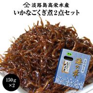 淡路島高栄水産、いかなごくぎ煮 300g（150g×2箱）