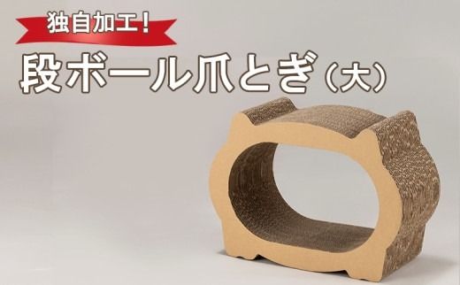 独自加工！段ボール爪とぎ（大）