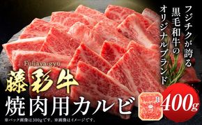 肉 藤彩牛 焼肉用 バラ カルビ 400g 道の駅竜北《60日以内に出荷予定(土日祝除く)》 熊本県 氷川町 肉 牛肉 バラ カルビ 焼肉 黒毛和牛---hkw_yny_5_400g---