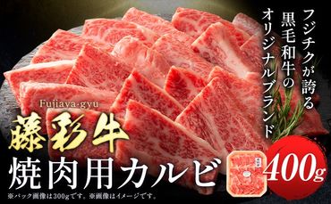 肉 藤彩牛 焼肉用 バラ カルビ 400g 道の駅竜北[60日以内に出荷予定(土日祝除く)] 熊本県 氷川町 肉 牛肉 バラ カルビ 焼肉 黒毛和牛---sh_fyeayykkr_24_60d_22500_400g---