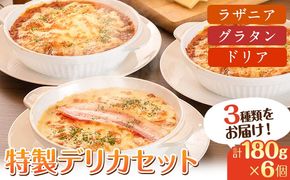 阿蘇の逸品 特製デリカセット 3種類 6個《30日以内に出荷予定(土日祝除く)》 熊本県 南阿蘇村 物産館 自然庵 ラザニア グラタン ドリア---sms_fszndrks_30d_26_22500_1080g---