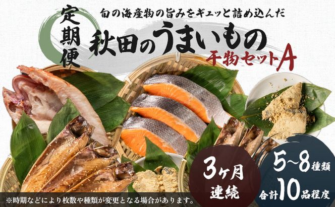 《定期便》3ヶ月連続 干物セット 10品程度(5～8種)「秋田のうまいものセットA」 サーモン 鮭 サケ 魚貝類 一夜干し 