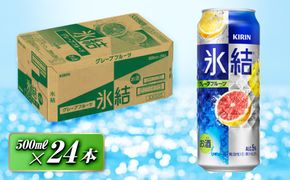 キリン 氷結グレープフルーツ 500ml×24本　【 お酒 アルコール アルコール飲料 晩酌 家飲み 宅飲み 飲み会 集まり バーベキュー BBQ イベント 飲み物 柑橘系 】 ● 041009_EL052