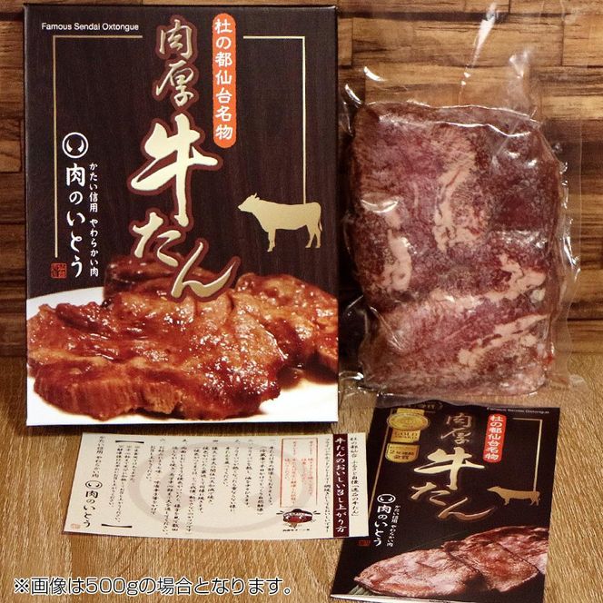 肉のいとう 杜の都仙台名物 肉厚牛たん 約500g【肉 お肉 にく 食品 仙台 ギフト】モンドセレクション 2026 2024 金賞受賞 熟成 塩味● 041009_AP012