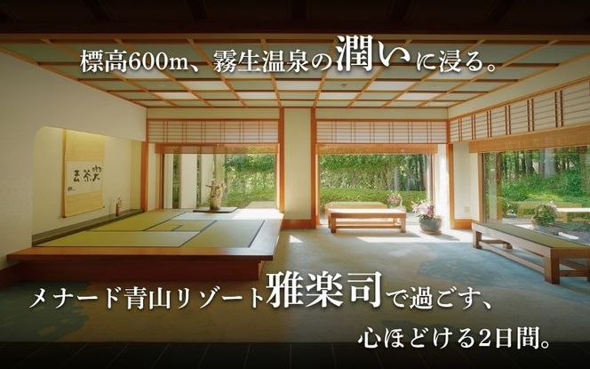 【平日限定】和風館「雅楽司」　1泊2食付きペア宿泊券 ayma0003