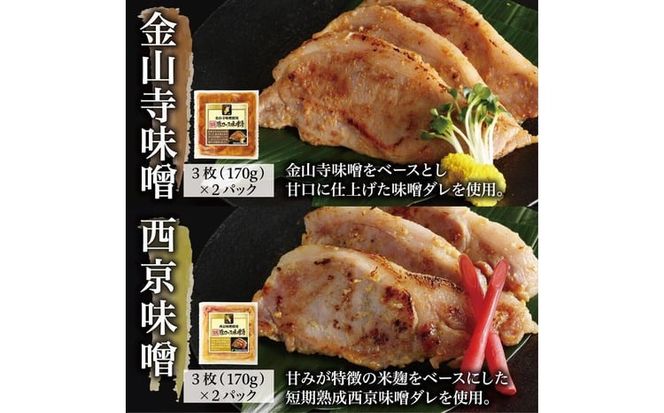 国産豚ロース味噌漬け詰合せ　4種×3枚　計6パック入