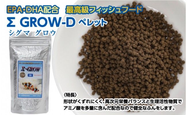 【CF-R7hbk】KGC021　Σシグマ GROW D ペレット 110g 小・中型海水魚用 ＜最高級 フィッシュフード EPA・DHA配合 ペレットタイプ 魚 餌＞【餌 えさ エサ】【観賞魚 餌やり】【水槽/熱帯魚/観賞魚/飼育】【生体】【アクアリウム/あくありうむ】