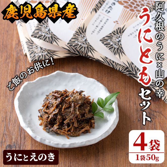 ＜鹿児島県産うに使用＞ご飯のお供「うにとも」うにとえのき(50g×4袋)国産 ウニ 雲丹 えのき きのこ キノコ おかず 惣菜 常温【尾塚水産】akn004-06