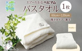 エアーかおる ベビマム バスタオル 1枚 アイボリー 60×120cm 日本製 綿100％ 柔らか 軽い スーパーZERO 吸水速乾 デリケート肌 敏感肌 赤ちゃん おくるみ 送料無料 浅野撚糸 岐阜県 安八町