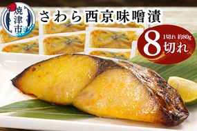 a10-1161　さわら西京味噌漬け 約80g×8切れ