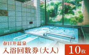 春日井温泉 入浴回数券（大人）10枚