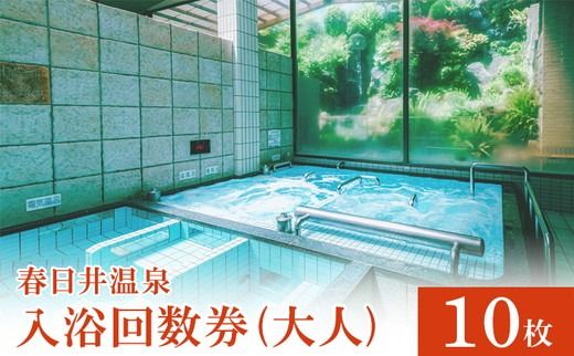 春日井温泉 入浴回数券（大人）10枚