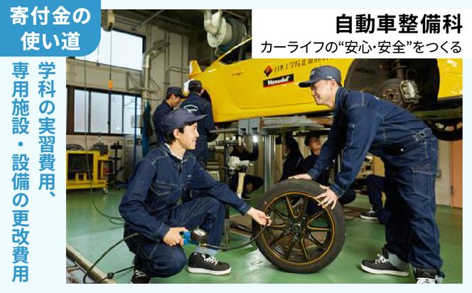 【寄付額が選べる】総合専門学校への学校応援寄付 ＜使い道：特定の学科の実習費用、専用施設・設備の更改費用＞【自動車整備科】（返礼品なし）【日本工学院北海道専門学校】